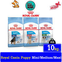 Royal canin Puppy อาหารสำหรับลูกสุนัข  [3สูตร] ขนาด8kg และ 10kg.