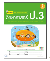 หนังสือ แบบฝึกเสริมเข้มทักษะและการคิดวิทยาศาสตร์ ป.3 9786162008870