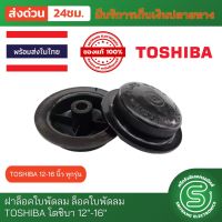 ฝาล็อคใบพัดลม ล็อคใบพัดลม TOSHIBA โตชิบา 12"-16" จุกพัดลม จุกล็อคใบพัดลม &amp;lt;พร้อมส่งจากไทย&amp;gt;