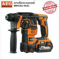 AEG BBH18LI-402C สว่านไร้สาย แบตเตอรี่