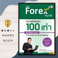 หนังสือ เทรด Forex ให้ถูกวิธีทำรายได้เพิ่มเป็น 100 เท่า 100 วิธีชนะ Forex ด้วย Graph และ Mind Mapping (ปรับปรุงใหม่) : การเงินการลงทุน Forex