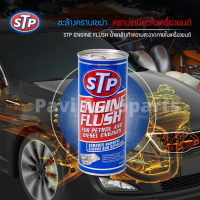 STP Engine Flush for Petrol and Diesel Engine น้ำยาทำความสะอาดภายในเครื่องยนต์ สำหรับเบนซิน และดีเซล ขนาด 450 ml