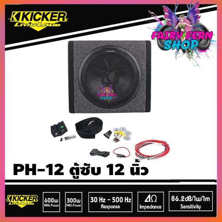 sub-kicker-ph-12-ราคา-8900-บาท-มือ-1-ประกันห้าง-ตู้ซับสำเร็จรูป-12-นิ้วแบบปิดดอกเดียว-มีแอมป์-class-d-100-watt-ในตัว-เบสหนักลึก-เสียงดี