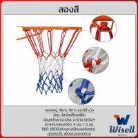 Wisell ตาข่ายห่วงบาส ตาข่ายไนล่อน อย่างดี เชือกร่ม 4mm/5mm Basketball rack net