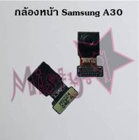 กล้องหน้าโทรศัพท์ [Front Camera] Samsung A30,A30s,A31,A32 4G,A32 5G