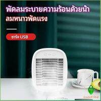 Gw พัดลมไอน้ำมินิ พัดลมไอความเย็น electric fanำ