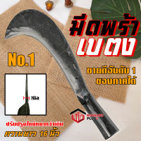 มีดพร้า มีดพร้าเบตง เบอร์ 1 (ปรับปรุงใหม่ หนากว่าเดิม) รับประกันของแท้100% ทำจากเหล็กกล้าคุณภาพสูง ใบมีดคม ทน