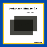 ฟิล์ม 26 นิ้ว ฟิล์มทีวี Polarizer Film 26 นื่ว 0/90 องศา