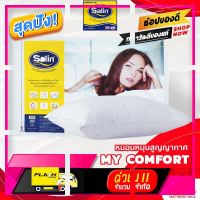 [ ของมันต้องมี!! ] Satin หมอนหนุนสุญญากาศ My Comfort ***ของแท้จากโรงงาน*** ขนาด 19” x 28” [ ราคาถูกที่สุด ลดราคา30% ]