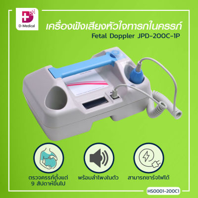 เครื่องฟังเสียงหัวใจทารกในครรภ์ Fetal Doppler JPD-200C