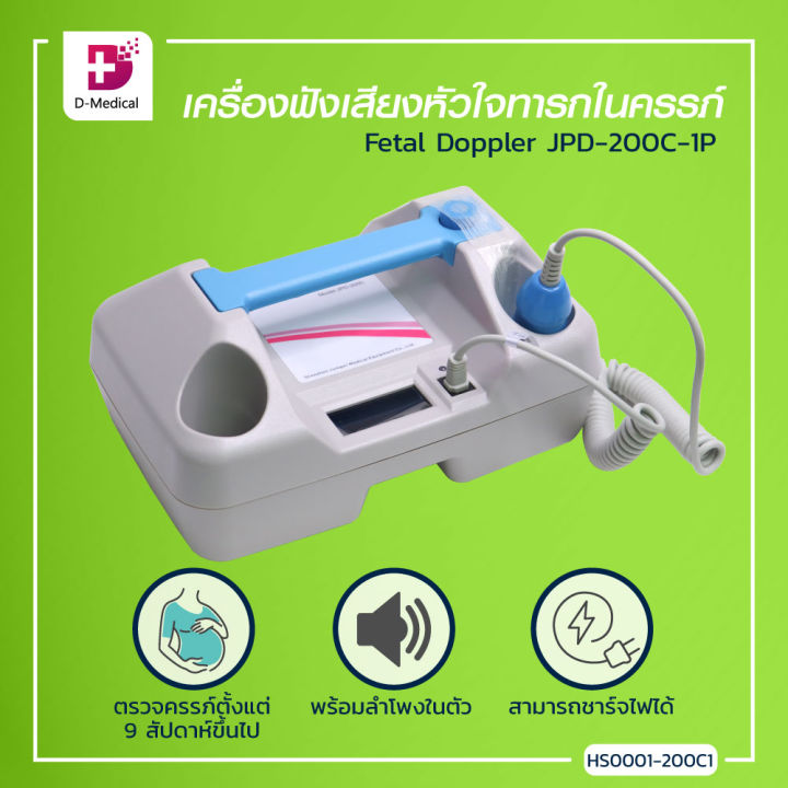 เครื่องฟังเสียงหัวใจทารกในครรภ์-fetal-doppler-jpd-200c