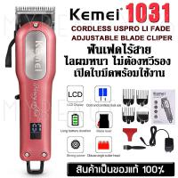 Mybeauty66 ปัตตาเลี่ยน Kemei KM-1031 Kemei-1031ปัตตาเลี่ยนไร้สาย แบตเตอเลี่ยน ปัตเตอเลี่ยน ช่างตัดผมนิยมใช้ หน้าจอดิจิตอลบอกแบตเตอรี่ เปิดใบมีดฟรี!!พร้อมใช้งานได้ทันที Km1031