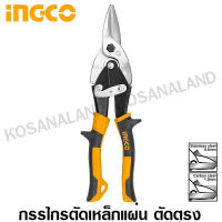 INGCO กรรไกรตัดแผ่นเหล็ก ตัดตรง ยาว 10 นิ้ว รุ่น HTSN0110S ( Aviation Snip ) - กรรไกรตัดเหล็กแผ่น กรรไกรตัดสังกะสี