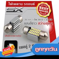 ?ส่งฟรี เก็บปลายทาง Premium ไฟเพดานรถยนต์ 31mm. LED 21 ดวง แสงสีขาว สว่างสุดๆ ( 2 หลอด ) หลอดไฟ LED เพดานรถ หลอดไฟเก๋ง ส่งจากกรุงเทพ