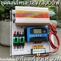 ชุดนอนนา ชุดคอนโทรล  12v 3000W suoer ชาร์จเจอร์ โซล่าเซลล์ พลังงานแสงอาทิตย์ 12Vto 220V (เฉพาะชุดคอนโทรล) พร้อมไปใช้งาน ? สินค้ามีประกันในไทย