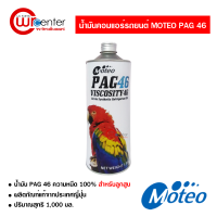 น้ำมันคอมแอร์รถยนต์ R-134a โมเตโอะ PAG 46 Moteo PAG 46 ขนาด 1000 ml. น้ำมันแอร์รถยนต์