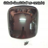 กระจกบังไมล์ LS-125(เก่า)