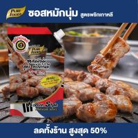 Purefoods :  ซอสหมักนุ่ม สูตรพริกเกาหลี แบบถุง(Korean Style Marinate sauce) ตราเพียวฟู้ดส์ ขนาด 850 กรัม พร้อมส่ง