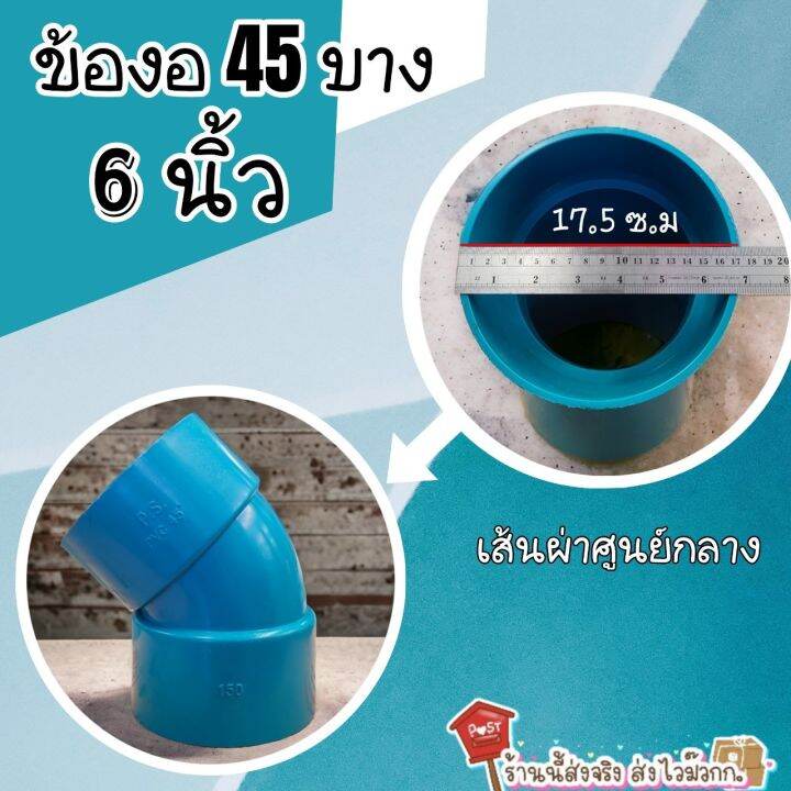 ข้องอ45องศา-บาง-มี-3-ขนาดให้เลือก-8-นิ้ว-6-นิ้ว-และ-4-นิ้ว-จำนวน-1-ตัว