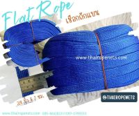 พร้อมส่ง เชือกถักแบนสีน้ำเงิน Flat Rope เชือกคุณภาพเกรด A มีสารป้องกันUV เชือกเอนกประสงค์ เชือกผูกของ เชือกผูกเปล