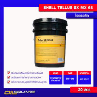 น้ำมันเครื่อง Shell น้ำมันไฮโดรลิก Tellus S2 MX68 20 ลิตร Oilsquare ออยสแควร์