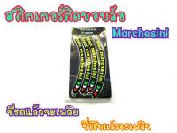 สติ๊กเกอร์ขอบล้อ Marchesini เซตใหญ่20ชิ้น