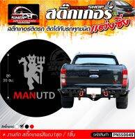 สติ๊กเกอร์ ปีศาจ MANUTD สีเทาแดง ติดรถได้ทุกชนิด