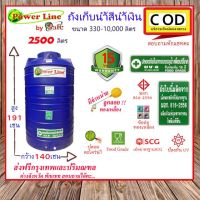 (Promotion+++) POWER  by SAFE-2500 / ถังเก็บน้ำ สีน้ำเงิน 2500 ลิตร ส่งกรุงเทพปริมณฑล ราคาสุดคุ้ม ปั้ ม น้ำ ปั๊ม หอยโข่ง ปั้ ม น้ํา โซ ล่า เซล เครื่อง ปั๊ม น้ำ อัตโนมัติ