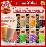 ส่งฟรี !! [ แพค 1ซอง / 4 ซอง ] เครื่องดื่มผงชานมไข่มุก เลือกรสชาติได้ 10 รสชาติ ขนาด 120 กรัม (ยกเว้นคาปูชิโน่ 100 กรัม ) ตราอาเคดี้ arcady ปรุงดี