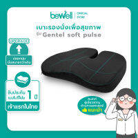 [New] Bewell เบาะรองนั่งเพื่อสุขภาพ Ergonomic seat cushion พัฒนาร่วมกับนักกายภาพ รุ่น Gentle Softpulse ปลอกนุ่ม สบาย