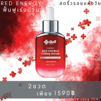 Yanhee Red Energy Lifting Serum ยันฮี เรด เอเนจี้ 2ขวด ผลิตภัณฑ์ลดเลือนริ้วรอย ร่องลึก ปลอดภัย