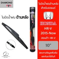 Diamond Eye ใบปัดน้ำฝนด้านหลัง สำหรับรถยนต์ ฮอนด้า HRV 2015-ปัจจุบัน ขนาด 10 นิ้ว รุ่น Aero Dynamic โครงพลาสติก Rear Wiper Blade for Honda HRV 2015-Now Size 10 inch