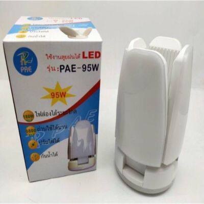 โปรโมชั่น+++ PAE 95W หลอดไฟ LED ทรงใบพัด พับเก็บได้ ปรับมุมโคมไฟได้ ประหยัดพลังงานไฟถูกที่สุด ราคาถูก หลอด ไฟ หลอดไฟตกแต่ง หลอดไฟบ้าน หลอดไฟพลังแดด