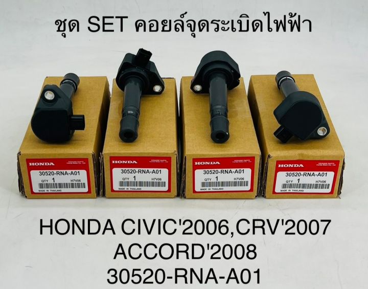 (1ตัว)คอยล์จุดระเบิดไฟฟ้า HONDA CIVIC2006 , CRV2007 , ACCORD2008 30520-RNA-A01 OEM แบบแท้