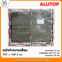 หน้าต่างบานเลื่อน ขนาด 1.40 x 1.08 เมตร กรอบสีชา+กระจกสีชา มีวงกบพร้อมติดตั้ง