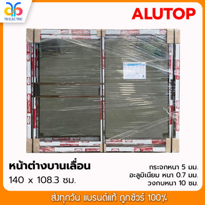 หน้าต่างบานเลื่อน ขนาด 1.40 x 1.08 เมตร กรอบสีชา+กระจกสีชา มีวงกบพร้อมติดตั้ง