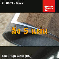 แผ่นโฟเมก้า แผ่นลามิเนต ยี่ห้อ Formica สีดำ รหัส 0909 Black พื้นผิวลาย High Gloss (HG) ขนาด 1220 x 2440 มม. หนา 0.80 มม. ใช้สำหรับงานตกแต่งภายใน งานปิดผิวเฟอร์นิเจอร์ ผนัง และอื่นๆ เพื่อเพิ่มความสวยงาม formica laminate 0909HG