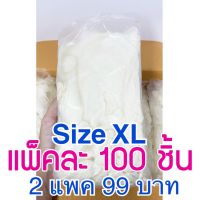 2 แพค ราคา 99 บาท ถุงมือยางชนิดไม่มีแป้ง ไซส์ XL (Latex PowderFree) สินค้าพร้อมส่ง (บรรจุ 100 ชิ้น โดยน้ำหนัก)