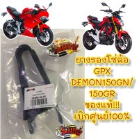 ยางรองโซ่ล้อ GPX DEMON150GN/GR แท้