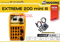 Hugong (หูกง) เครื่องเชื่อมไฟฟ้า กระแสเชื่อม 20-200A รับประกัน 3ปี รุ่น  EXTREME 200mini III