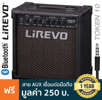 Lirevo® Token 10 แอมป์กีตาร์ 10 วัตต์ ต่อบลูทูธได้ ใช้ app เปลี่ยนเสียงแอมป์ได้ มีเอฟเฟค Reverb /Overdrive + แถมฟรีสาย App Link **ประกันศูนย์ 1 ปี **