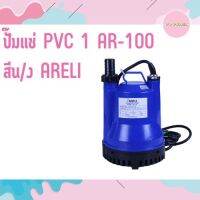 ปั๊มแช่ PVC 1 AR-100 สีน/ง ARELI