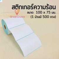 สติกเกอร์ความร้อน 100x75 500แผ่น กระดาษสติกเกอร์ (แบบม้วน) สติกเกอร์ลาเบล พิมพ์ใบปะหน้าพัสดุ ไม่ต้องใช้หมึก. GC99