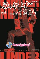 อันเดอร์นินจา UNDER NINJA เล่ม 3 หนังสือ การ์ตูน มังงะ อัน เดอร์ นินจา vb พี่พงษ์  17/8/22