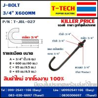 J bolt เจโบลท์ เจ โบลท์ 6หุน ยาว 60ซม.(3/4*60ซม.)