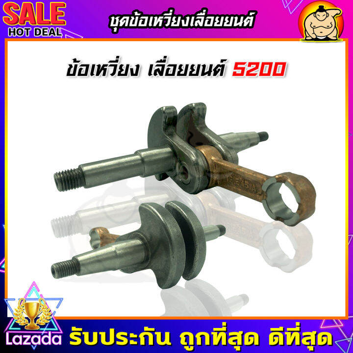 zumo-ข้อเหวี่ยง-เครื่องเลื่อยยนต์-5200-อย่างดี