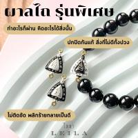 Leila Amulets ผาลไถ่ รุ่น Baby Leila สีขาวดำ (พร้อมกำไลหินฟรีตามรูป)