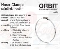 ORBIT เข็มขัดรัดท่อ รุ่นมัลติแบนด์ 10 ม. วัสดุสแตนเลส SUS430 ทั้งตัว