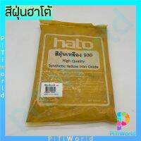 HATO สีฝุ่น (1กิโล) ผสมปูน คอนกรีต แม่สีฝุ่นผสมซีเมนต์ งานไม้ ดินเผา หินล้าง หินขัด กระเบื้องมุงหลังคา (มีครบทุกสี)