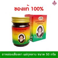 ยาหม่องเลียงผา แม่กุหลาบ ของแท้100% ขนาด 50 กรัม 1 ขวด